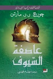 عاصفة السيوف 2 جزء