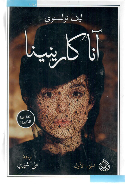أنا كارنينا 2 جزء