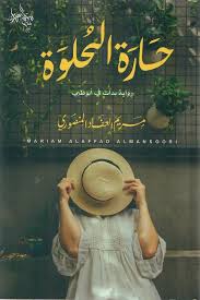 حارة الحلوة رواية بدأت في أبوظبي طبعة مزيدة منقحة