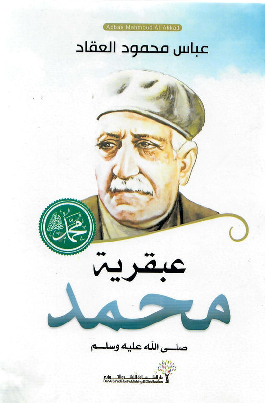 عبقرية محمد صلي الله عليه وسلم