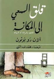 قلق السعي الي المكانة