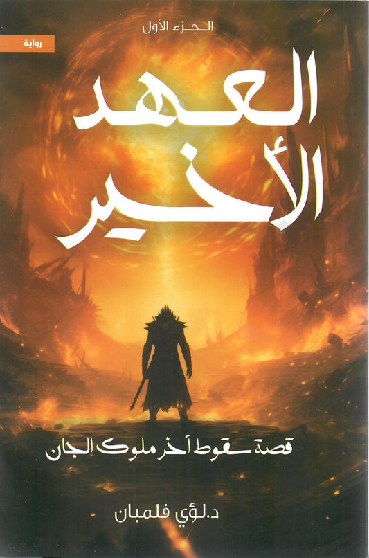 العهد الاخير 1 قصة سقوط آخر ملوك الجان