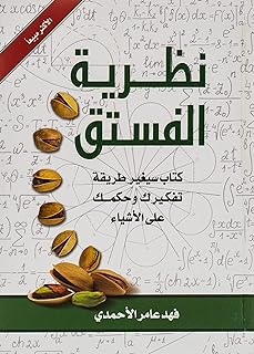 نظرية الفستق 1