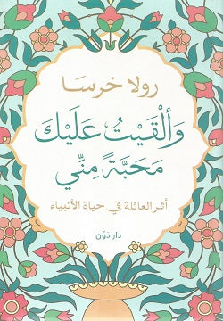 وألقيت عليك محبة مني أثر العائلة في حياة الأنبياء