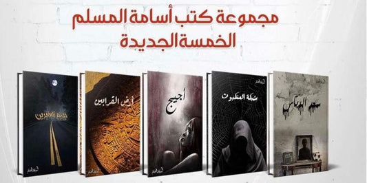 المجموعة الخماسية 2021 أسامة المسلم