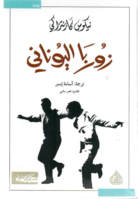 زوربا اليوناني