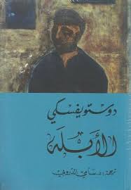 الأبله 2 جزء