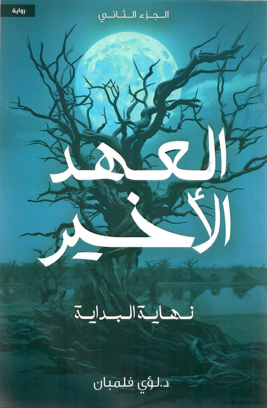 العهد الاخير 2 نهاية البداية