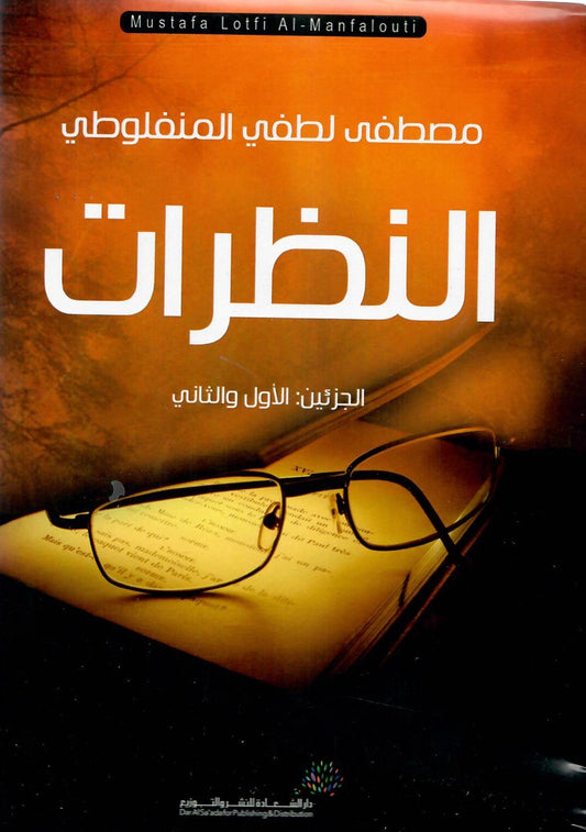 النظرات الجزئين الأول والثاني