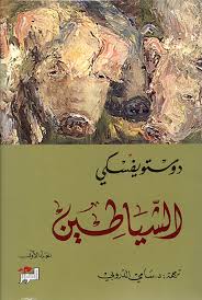 الشياطين 1-2 جزء