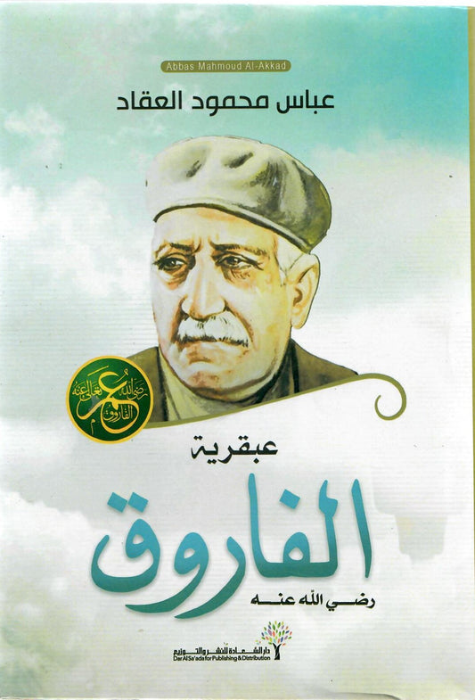 عبقرية الفاروق رضي الله عنه