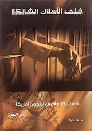 خلف الأسلاك الشائكة