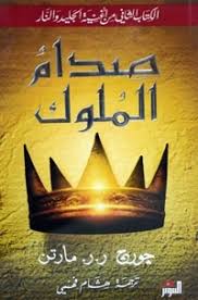 صدام الملوك 2 جزء