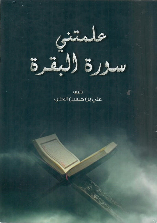 علمتني سورة البقرة