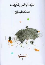 مدن الملح 5 جزء