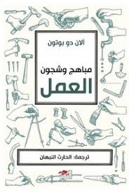 مباهج وشجون العمل