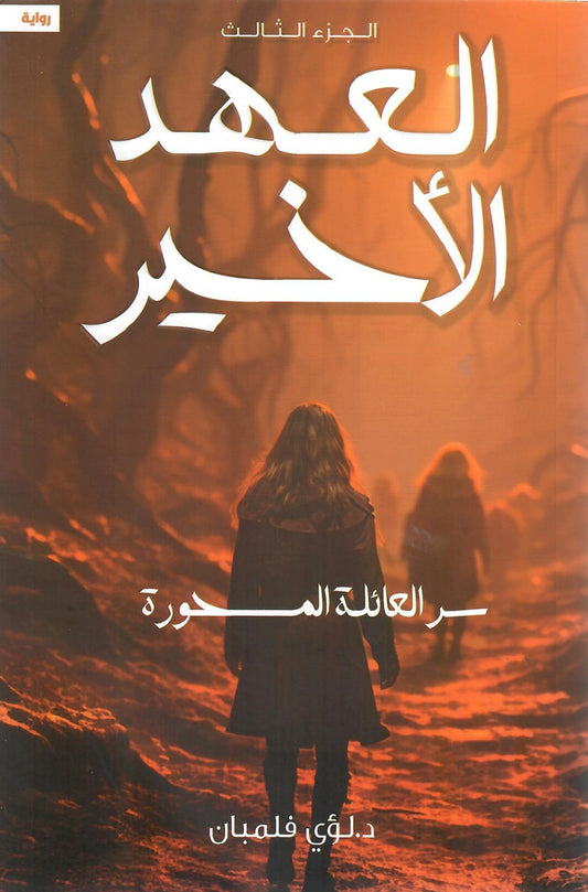 العهد الاخير 3 سر العائلة المسحورة