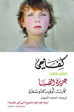 كفاحي ج3 جزيره الصبا