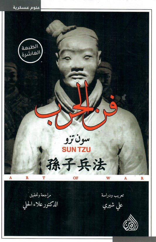 فن الحرب