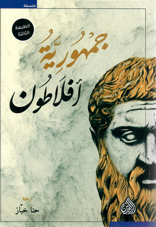 جمهورية أفلاطون