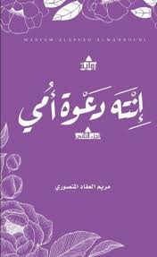 إنته دعوة أمي الجزء الثاني