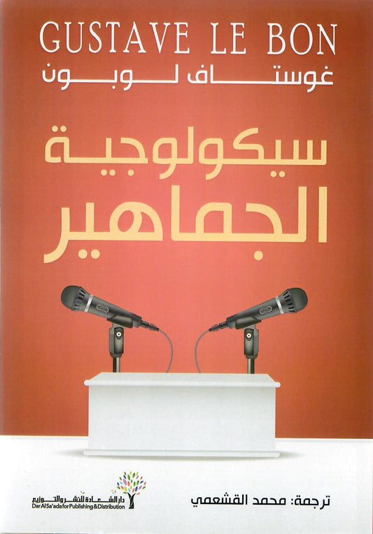 سيكولوجية الجماهير