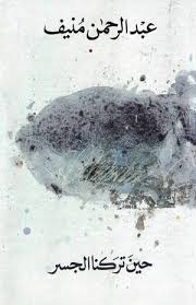 حين تركنا الجسر