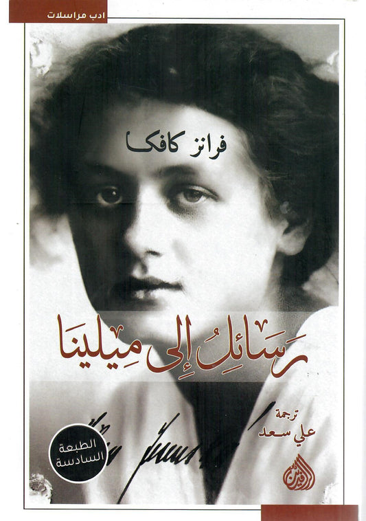 رسائل الي ميلينا