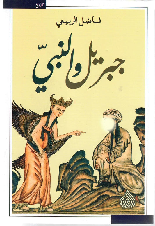 جبريل والنبي