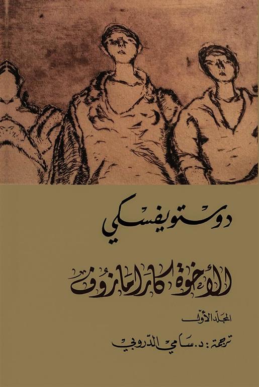 الأخوة كارامازوف 1-4