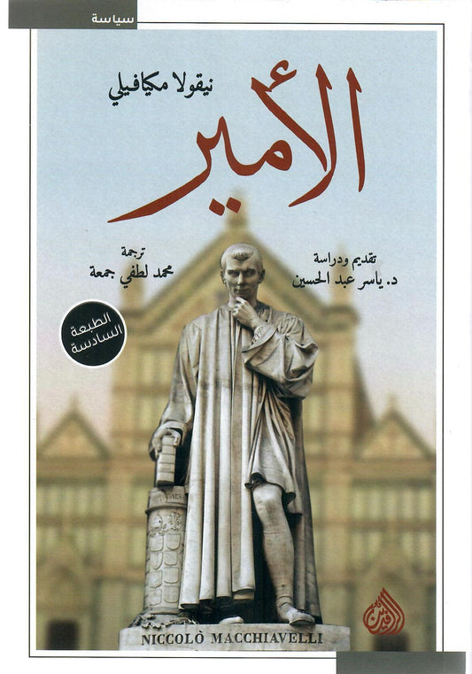 الأمير نيقولا ميكافيللي