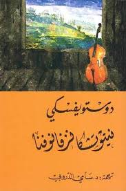 نيتوتشكا نزفانوفنا