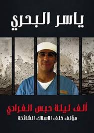 ألف ليلة حبس انفرادي