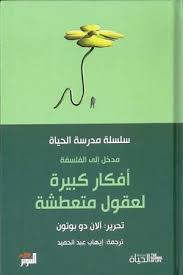 مدرسة الحياة افكار كبيره لعقول متعطشه