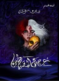 عصبة الشياطين