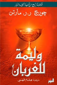 وليمة للغربان 2 جزء