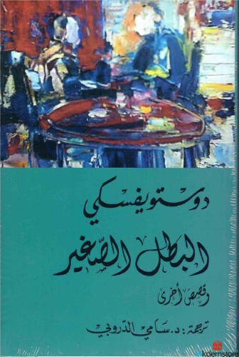 البطل الصغير وقصص أخرى