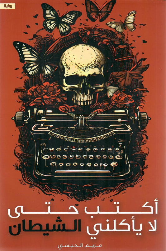 أكتب حتي لا يأكلني الشيطان