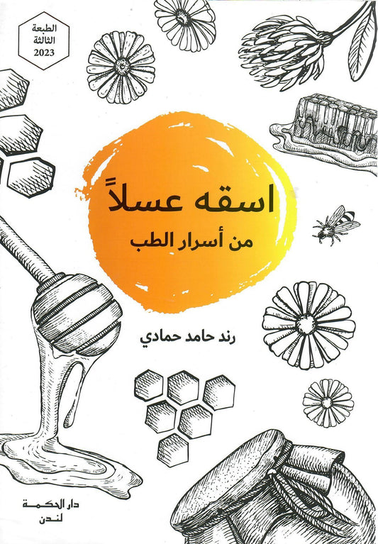 اسقة عسلا من أسرار الطب البديل