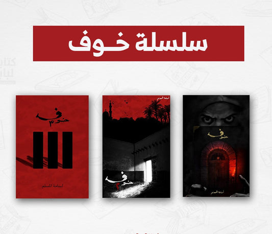 سلسلة خوف للكاتب أسامة المسلم