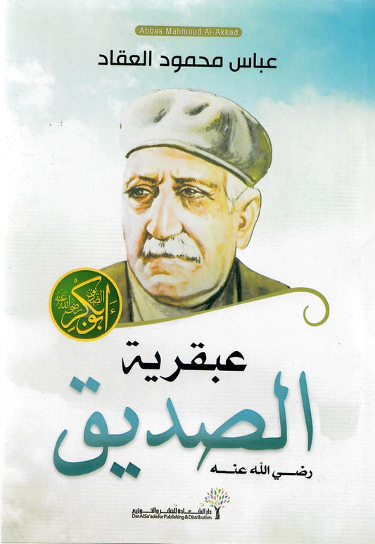 عبقرية الصديق رضي الله عنه