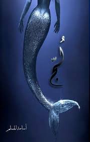 ملحمه البحور السبعة لج 1