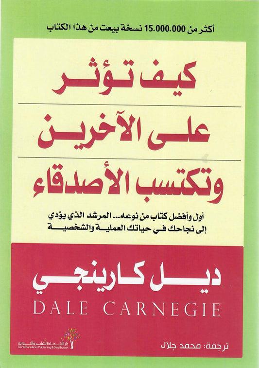 كيف تؤثر علي الأخرين وتكسب الأصدقاء