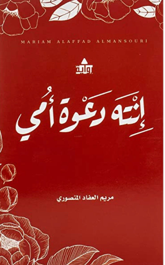 إنته دعوة أمي الجزء الأول