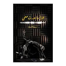 هذا ما حدث معي