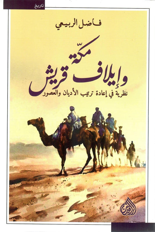 مكة وإيلاف قرش