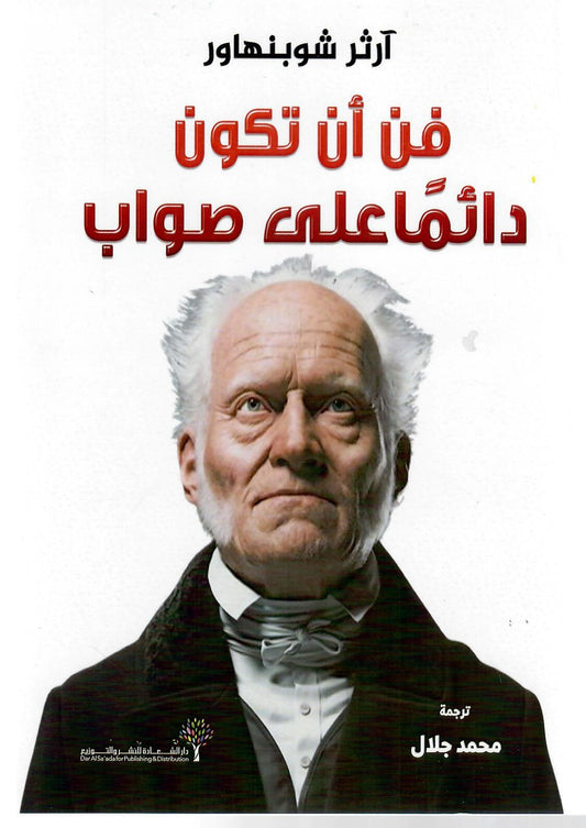 فن أن تكون دائما علي صواب