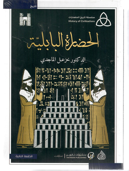 الحضارة البابلية