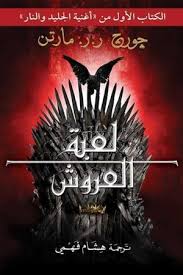 لعبة العروش 2- جزء