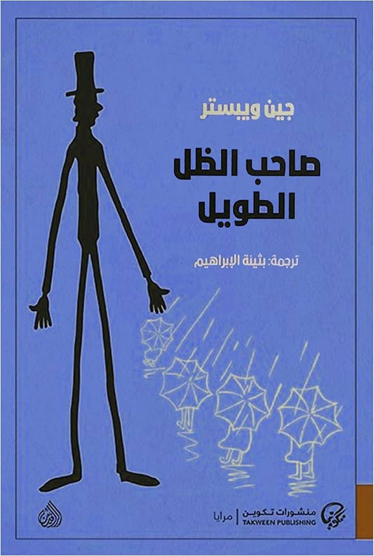 صاحب الظل الطويل